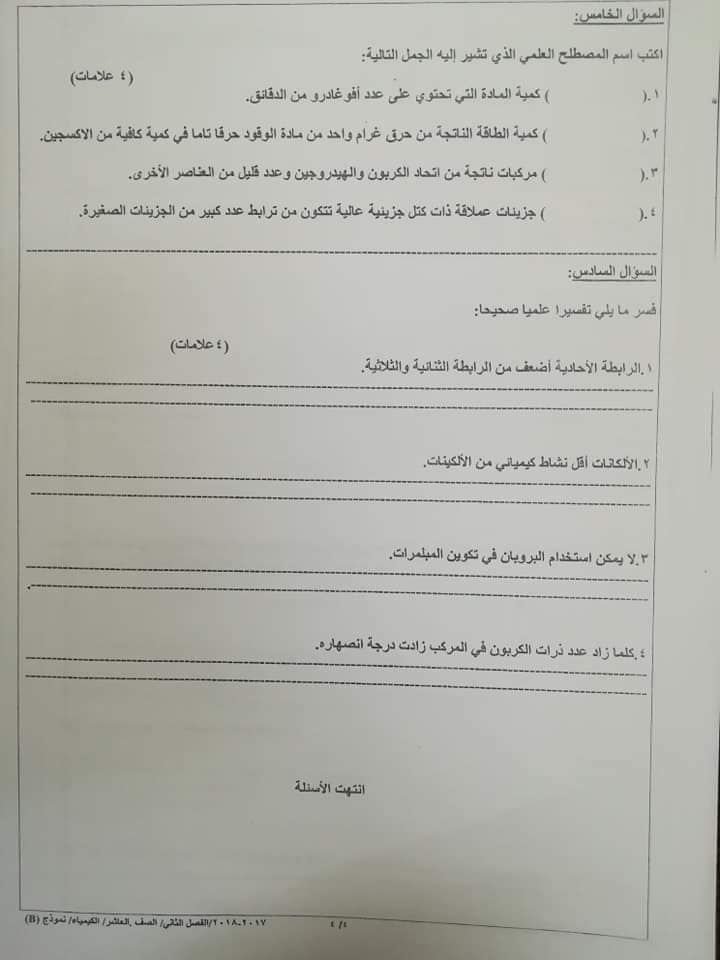 Mzg1ODg0MQ31314 صور امتحان نهائي وكالة نموذج B مادة الكيمياء للصف العاشر الفصل الثاني 2018